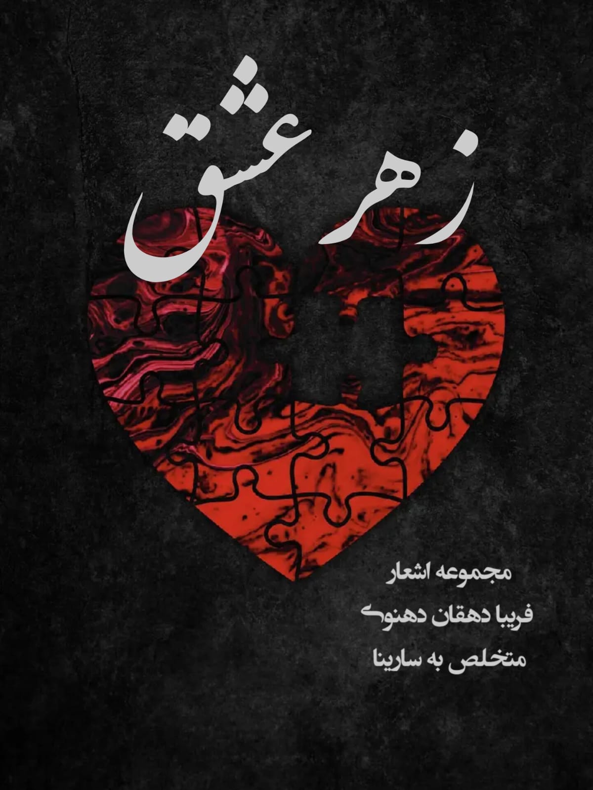 زهر عشق 