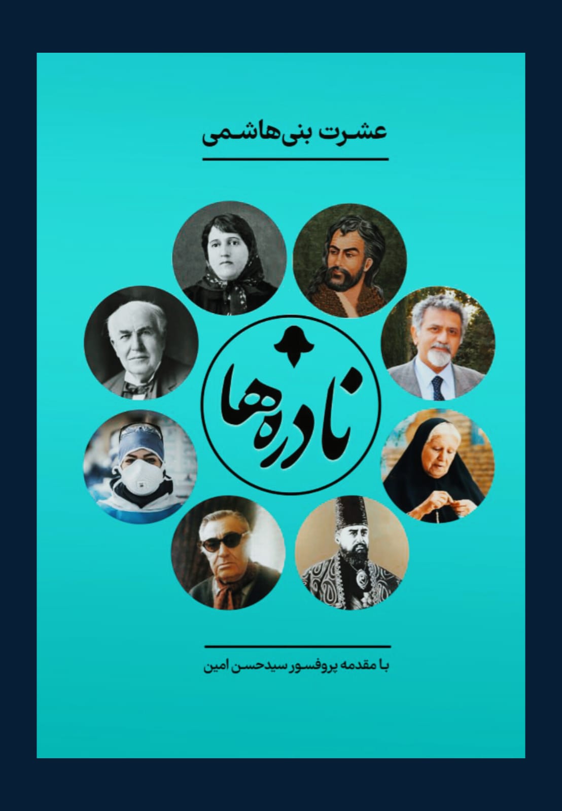 نادره ها 